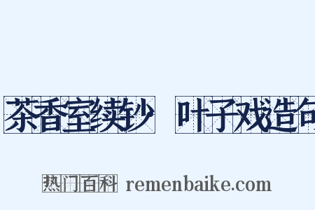茶香室续钞·叶子戏造句是什么意思的图片